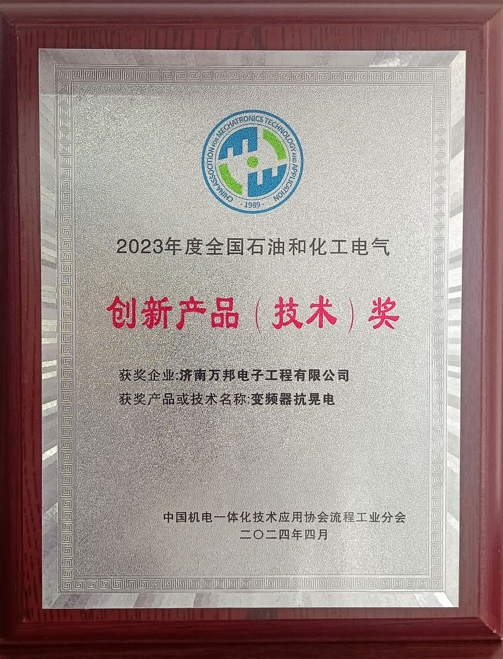濟南萬邦電子工程有限公司入選“2023年度全國石油和化工電氣創(chuàng)新產(chǎn)品(技術(shù))